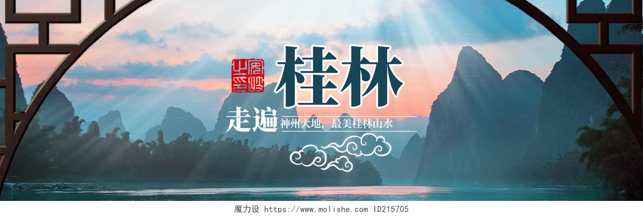电商毕业季旅游桂林山水旅行宣传banner